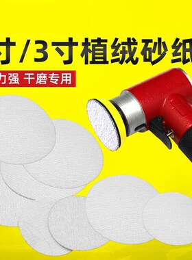 2寸砂纸3寸打磨片植绒气磨机圆形自粘F气动干磨沙纸汽磨打磨机2寸
