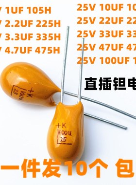 直插黄色胆/钽电容25Vk 1U 2.2U 3.3U 4.7U 10U 22U 33U 47U 100U