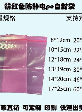粉红色pe防静电自封袋加厚电子产品包装袋密闭袋自封袋可定做印刷