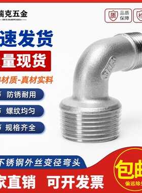 304不锈钢变径外丝弯头两头外丝水管外H牙螺纹弯头1寸6分转4分接