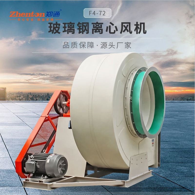4-72玻d璃钢离心风机 砖厂窑炉除尘脱硫废气处理 耐腐蚀除臭风机
