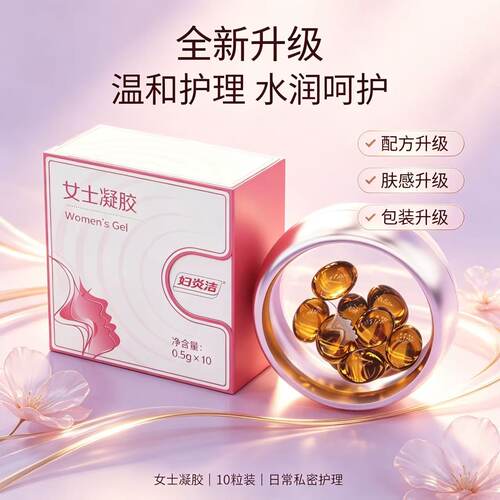 妇炎洁女士凝胶私处护理凝胶温和水润10粒装日常私密护理