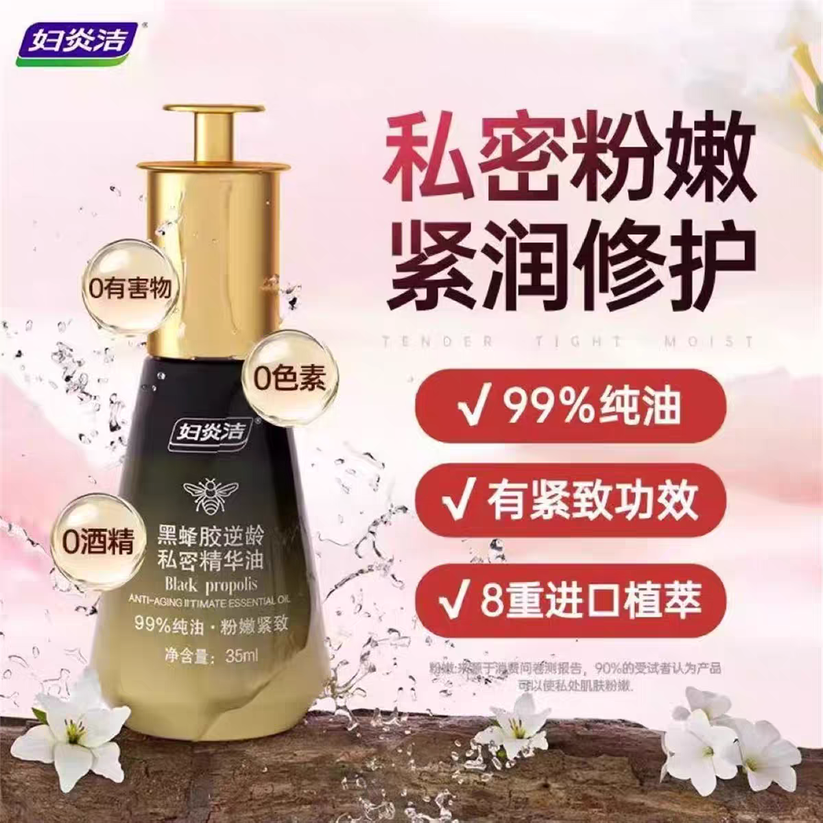 妇炎洁黑蜂胶逆龄精华油去黑色素沉淀水润滋润日常私处保养保湿