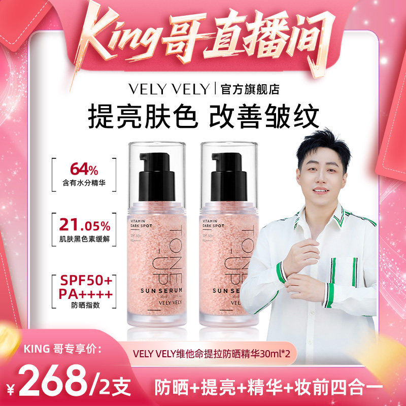 VELYVELY唯黎唯黎维他命提亮防晒精华提亮素颜霜【直播专享】