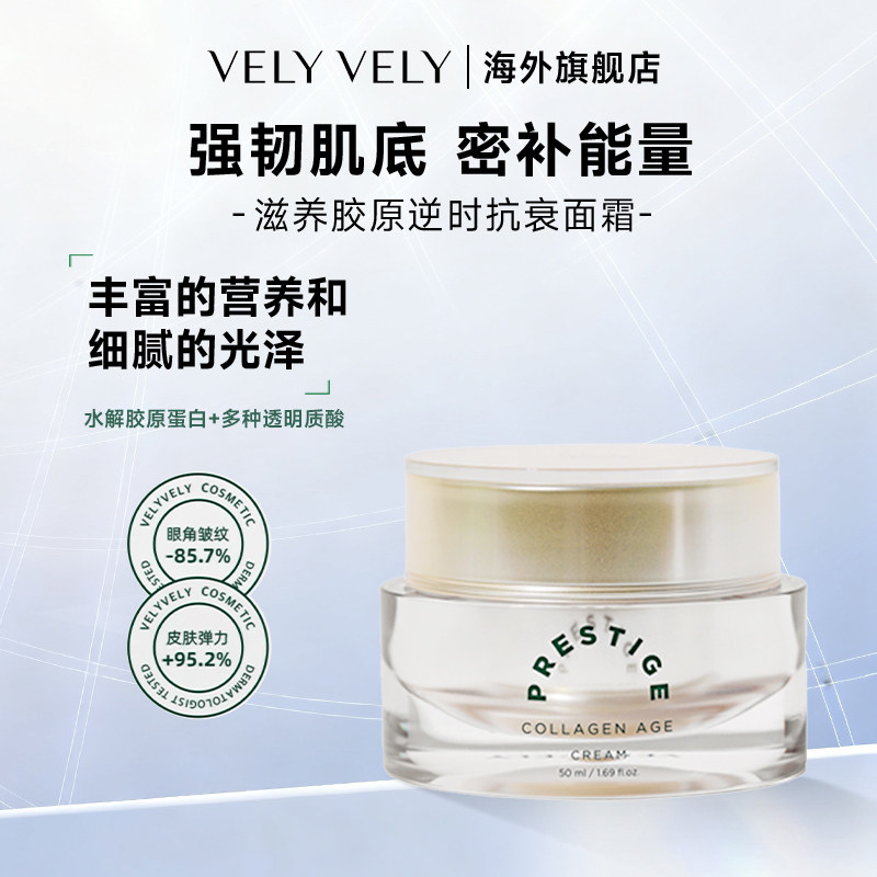 VELYVELY滋养胶原逆时抗衰面霜补水提拉紧致【临期26年12月】