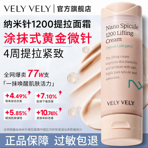 VELYVELY唯黎唯黎纳米针1200提拉面霜高保湿滋润补水提拉紧致