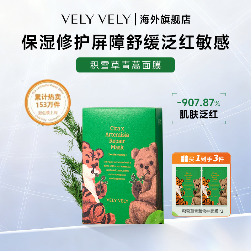 【临期26年11月】VELYVELY唯黎唯黎积雪草青蒿面膜舒缓屏障修护,美容护肤/美体/精油,贴片面膜,淘宝优惠券,粉丝福利购,淘宝优惠卷