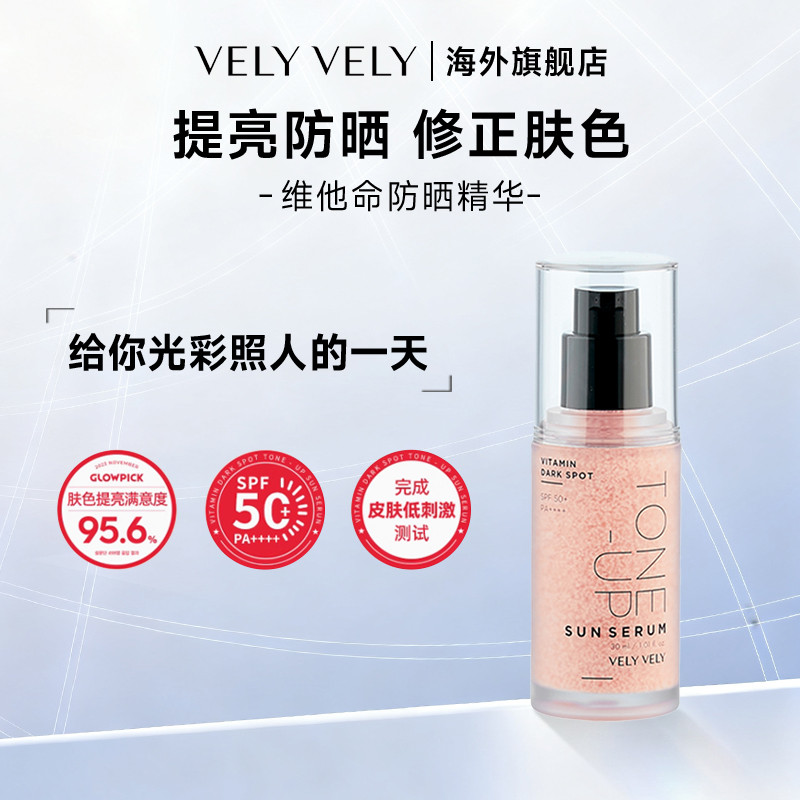 VELYVELY唯黎唯黎维他命提亮防晒精华淡斑亮白保湿遮瑕隔离素颜霜