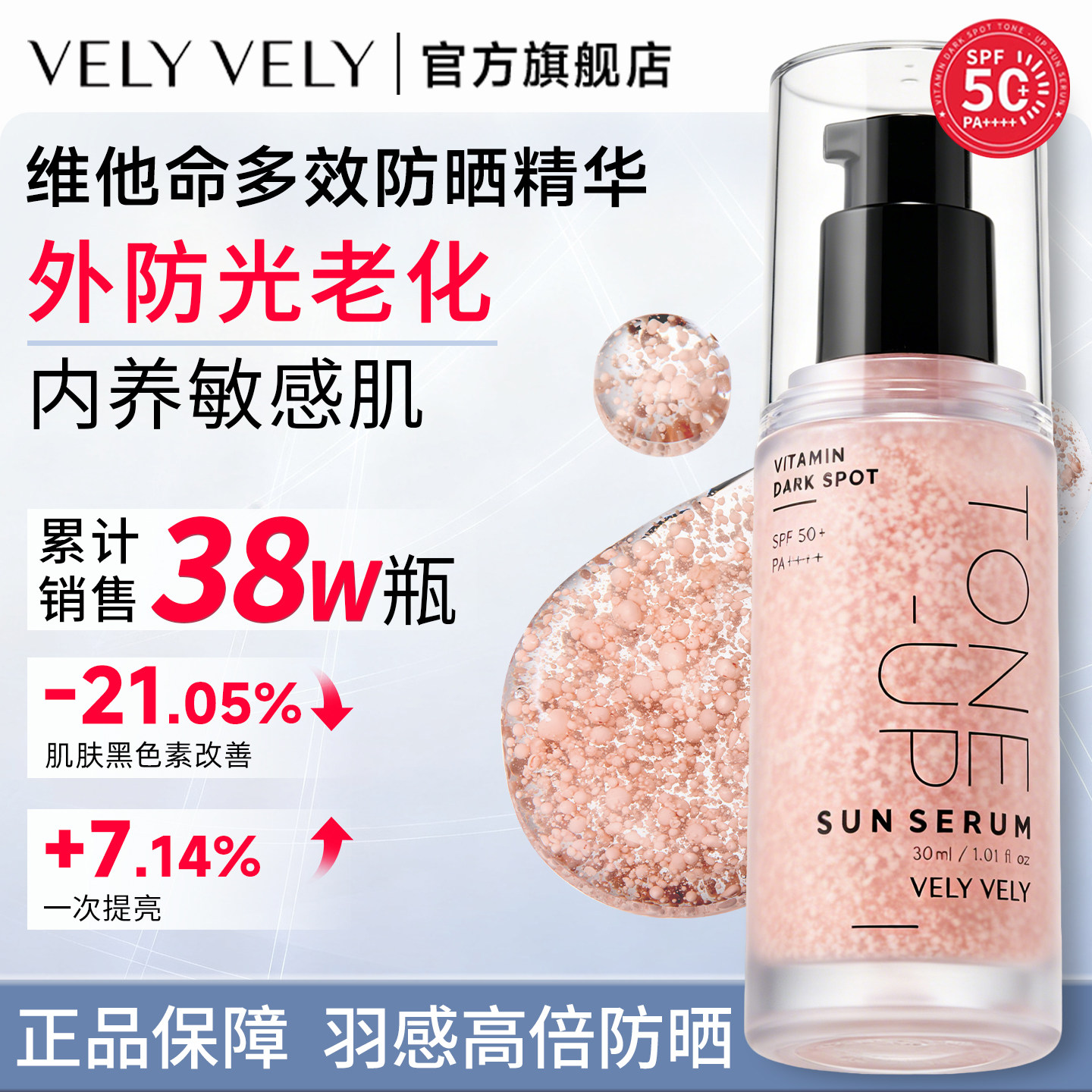VELYVELY唯黎维他命提亮防晒精华