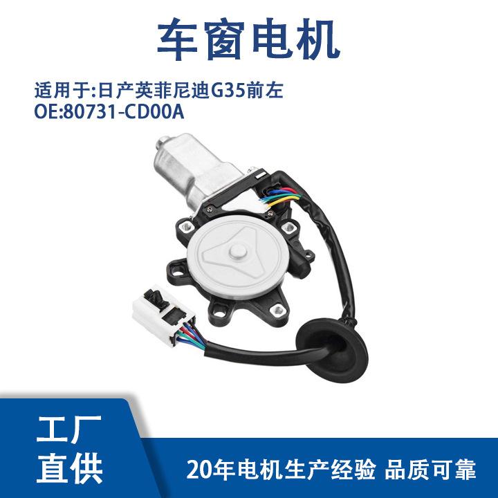 80731-CD00A适用日产英菲尼迪G35前左玻璃升降器电机80731-CD00A