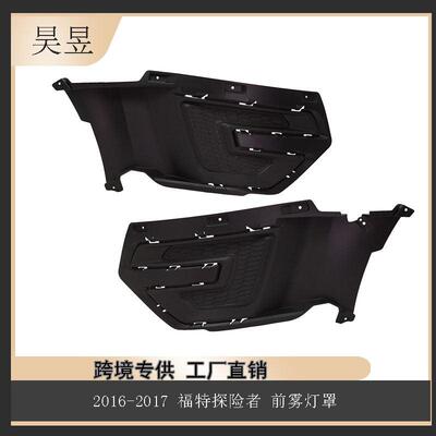 适用于2016-2019款FORDEXPLORER福特雾灯框FB5Z17B968CA