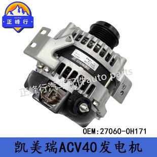 27060-0H171发电机//适用TOYOTA丰田CAMRY凯美瑞ACV40