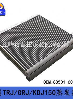 88501-60420跨境PRADO普拉多TRJ/GRJ/KDJ150超霸4RUNNER蒸发器芯