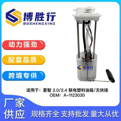 适用于东风风行菱智2.0L/2.4L燃油泵总成汽油泵泵芯A-1123030