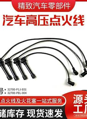 32722-P2A-003高压点火线 汽车分火线点火电缆Spark Plug Wire