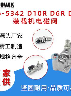216-5342 D10R D6R D8R装载机电磁阀938G 966G 988G 2165342