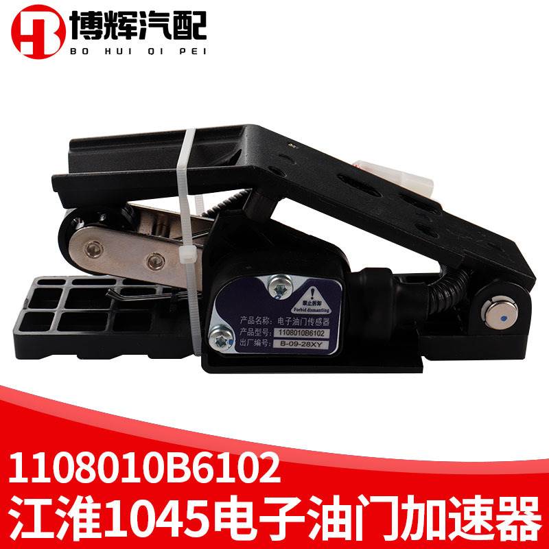 1108010B6102适配于江淮轻卡帅铃油门踏板江淮1045电子油门加速器