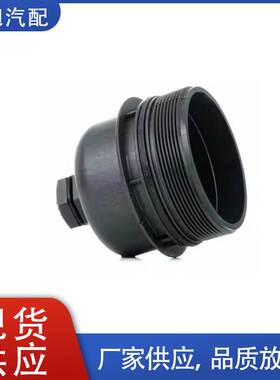 汽车零部件机油滤清器盖11427625483用于宝马1系列（F20）F21 F3