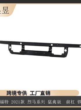 汽配零件适用21款烈马猛禽版前杠铁N2DZ17757AA汽车配件