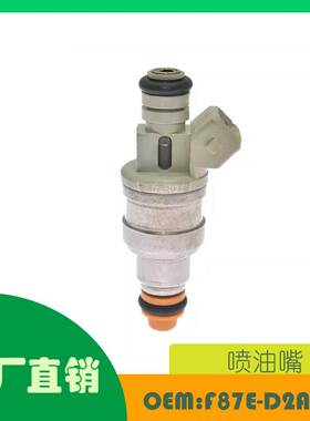 适用 福特Aerostar Mustang马自达 B2500燃油喷射器 OE F87E-D2A