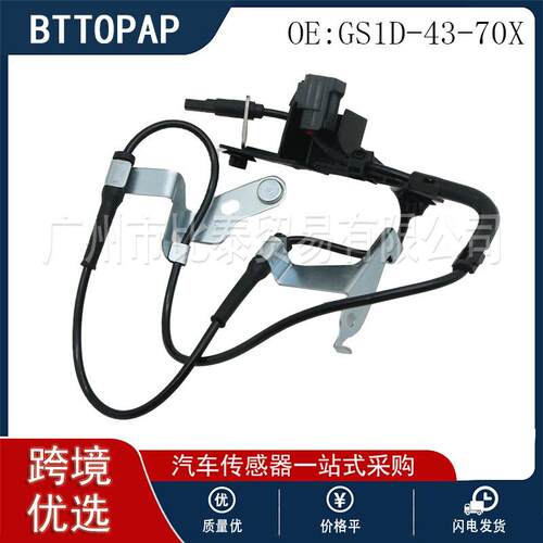 汽车配件ABS传感器FR GS1D-43-70X 适用于马自达