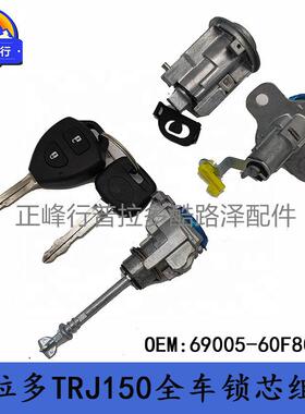 69005-60F80PRADO普拉多TRJ150全车门锁锁芯组件跨境