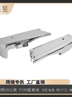 适用21款福特F-150猛禽后杠包角带2个雷达孔电镀ML3Z17906HA