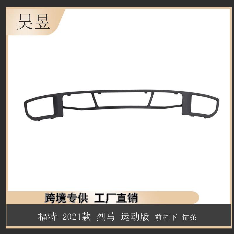 适用2021款福特烈马运动版前杠下饰条M1PZ17K945AAPTM汽车配件