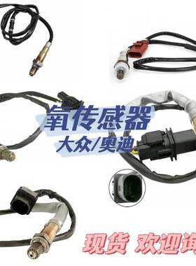 适用大众/奥迪 前氧传感器 氧传感器 OE 04E906262P