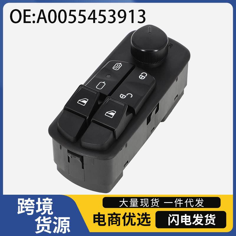 A0055453913适用于14-18年奔驰Atego玻璃升降器总开关电动窗开关