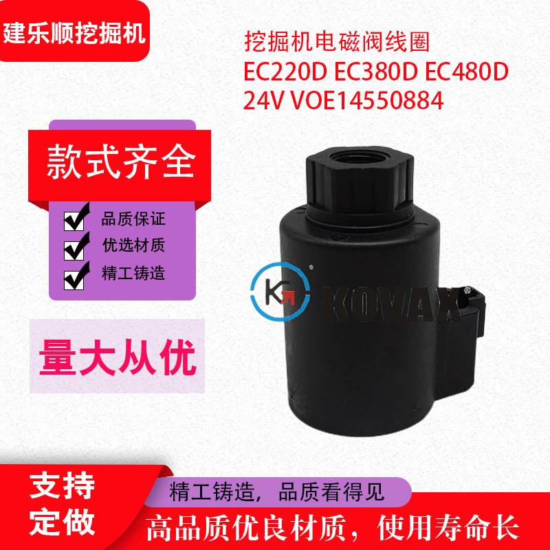 KOVAX 挖掘机电磁阀线圈 EC220D EC380D EC480D 24V VOE14550884