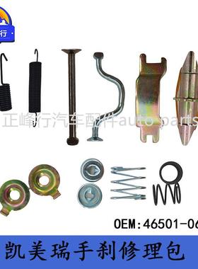 46501-06070适用TOYOTA丰田CAMRY凯美瑞驻车手刹修理包