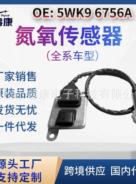 NOx传感器发动机氮气氧排放传感器5针5WK96756A 24V 5WK9 6756A
