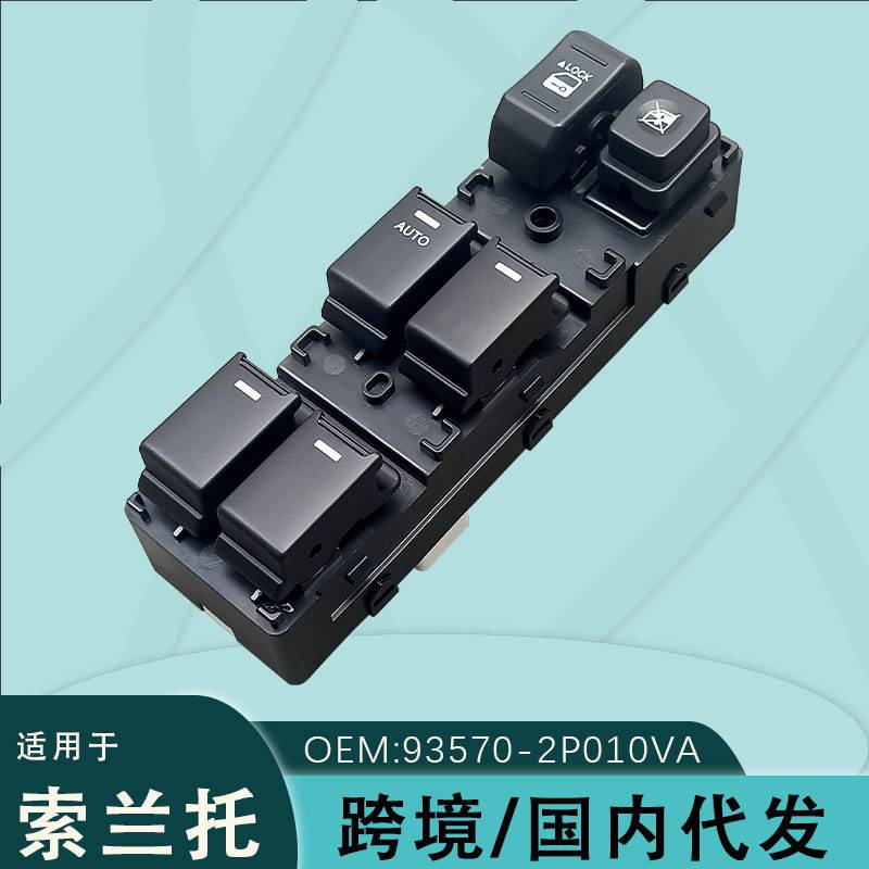 适用于现代索兰托汽车电动车窗玻璃升降器开关总成93570-2P010