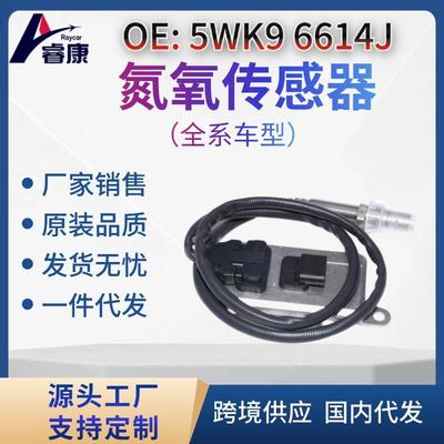 5WK9 6614J 氮氧传感器NOx sensor 5WK96614J 跨境