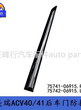 75741-0691575742-06915CAMRY凯美瑞ACV40/41后车门防护条