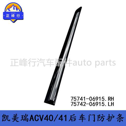75741-0691575742-06915CAMRY凯美瑞ACV40/41后车门防护条