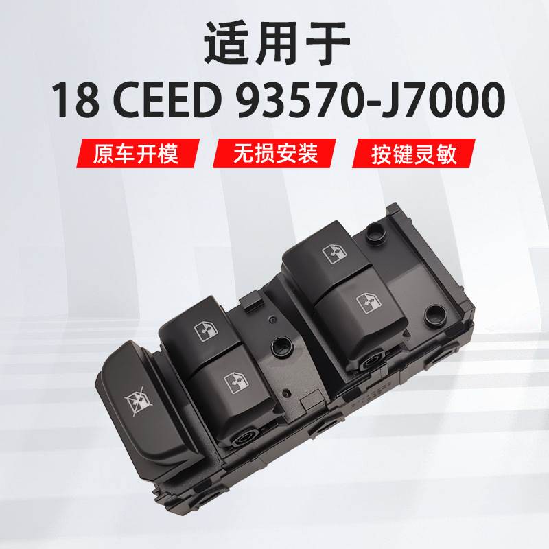 93570-j7000适用于起亚 ceed左前汽车门窗车窗玻璃升降器开关配件