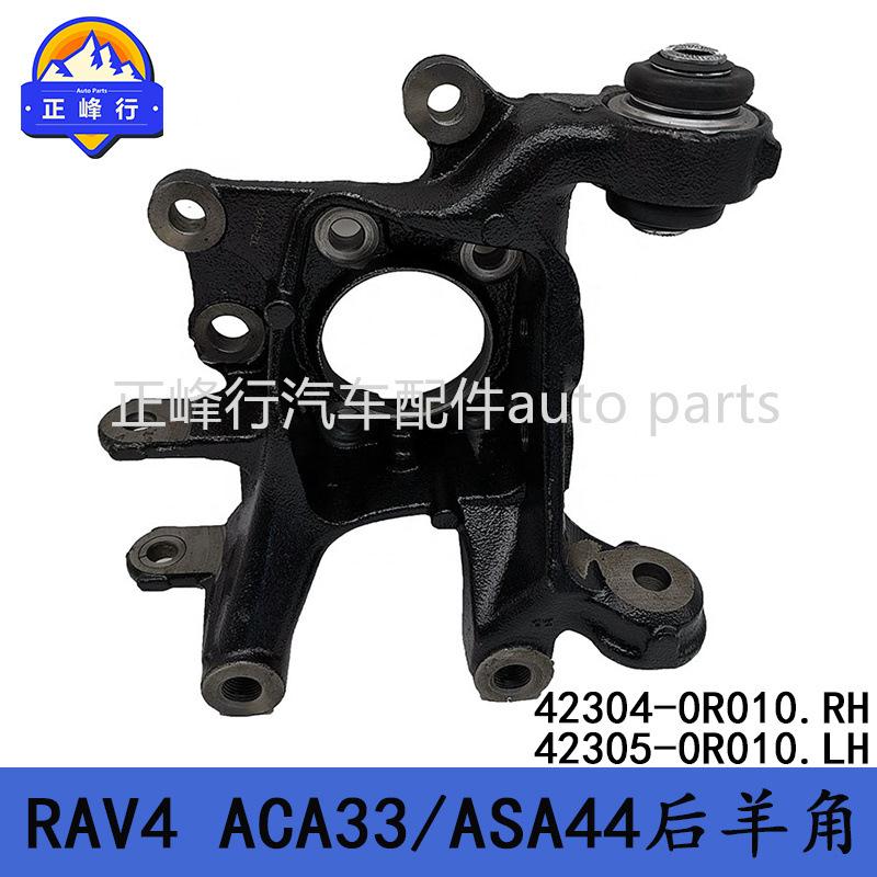 42304-0R01042305-0R010适用丰田RAV4/ACA33/ASA44后羊角转向节