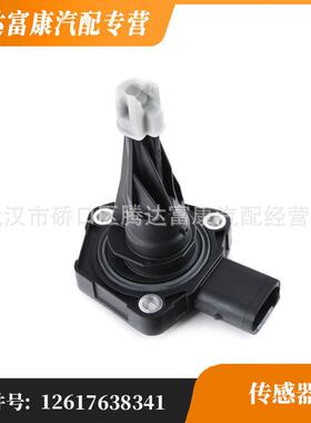 适用于宝马油位传感器12617638341