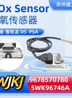 96785707805WK96746ANoxsensor适用PSADS雪铁龙氮氧传感器