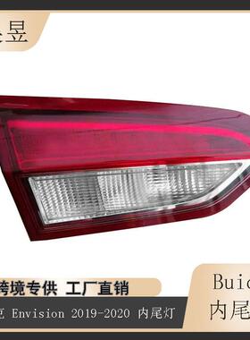 适用于2019-2020款别克Envision昂科威后内刹车制动尾灯84543163