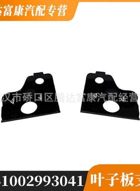 适用宝马X1/X3/X1/M35Li/328 叶子板支架41002993041 41002993042