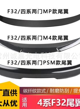 适用宝马4系F32改装PSM款刀锋M4款MP款碳纤纹尾翼后扰流板水转印