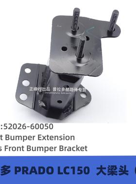 52026-6005010-19款霸道LC150大梁头普拉多前杠防撞梁固定支架