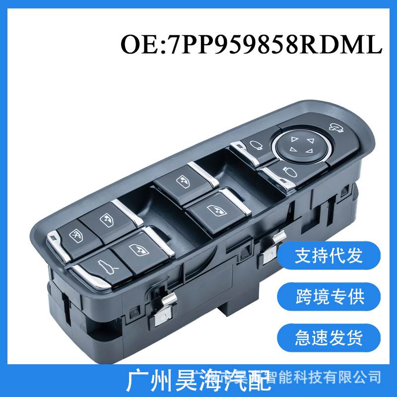 7PP959858RDML适用保时捷卡宴帕拉梅拉玻璃升降开关 电动车窗按钮