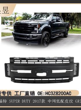 适用于2017-2019福特F250F350F450中网低配皮纹HC3Z8200AC