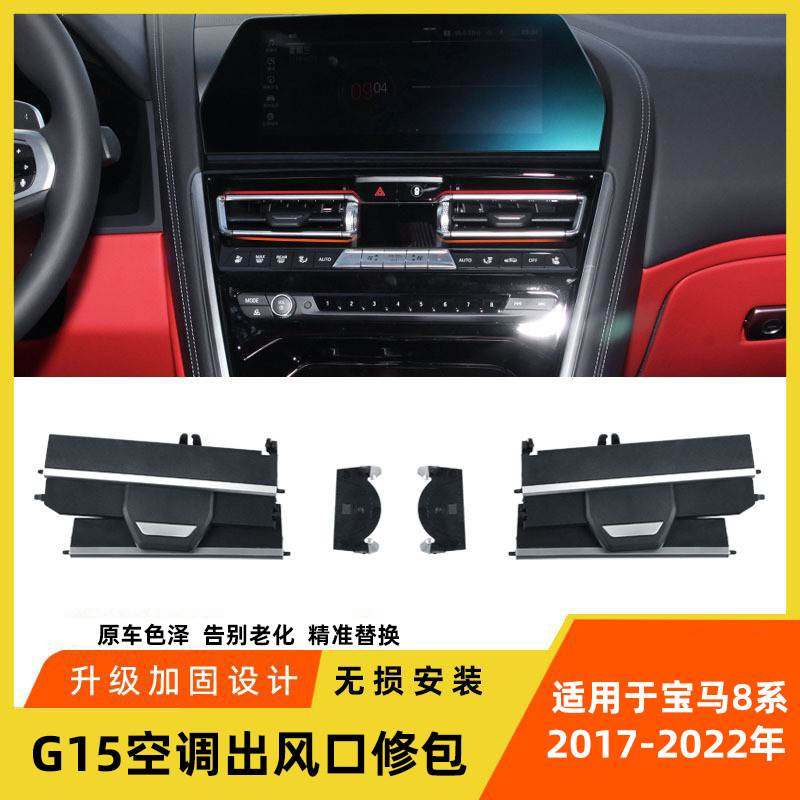 适用于新款宝马8系空调出风口修包M8 840i G15中控出风口叶片格栅