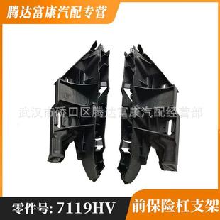 适用于标致雪铁龙307 前保险杠支架 7119HV 7120NH