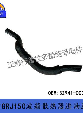 32941-0G010变速箱散热器进油胶管PRADO霸道4000GRJ150GX460/400